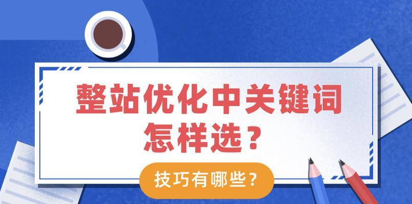 长尾在网站优化中的重要性（探究长尾的优势与应用）