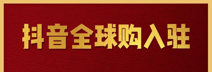 抖音全球购的商品质量如何（实测抖音全球购商品）