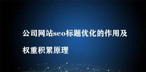 企业网站提升权重的方法（打造高质量的内容让搜索引擎青睐）