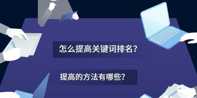 如何提高网站排名（通过优化网站内容和外部链接）