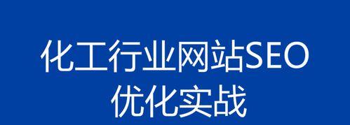 网站SEO优化的重要性（为什么网站SEO优化对您的业务至关重要）