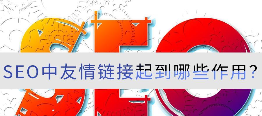 网站友情链接建设的必要性与实现方法（加强网站链接）