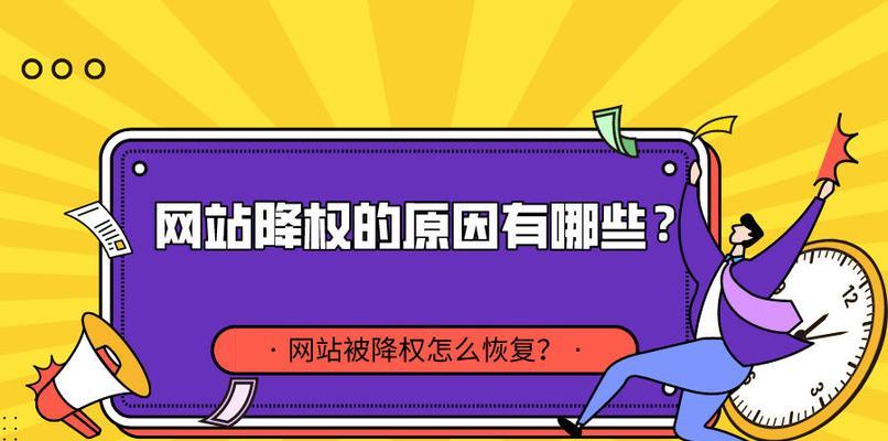 如何查找网站被降权原因（通过哪些渠道寻找被降权的原因）