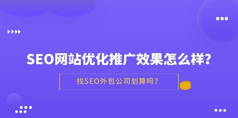 提高网站权重与流量的方法（有效的SEO技巧和营销策略）