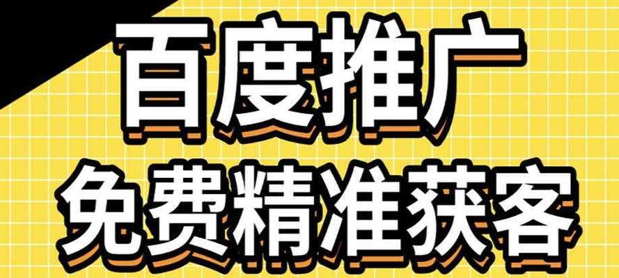 百度推广和搜索引擎优化的区别及应用（如何利用百度推广和搜索引擎优化提升网站流量）