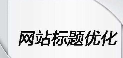 为什么并不是所有网站适合做SEO优化（探究不同网站的特点与需求）