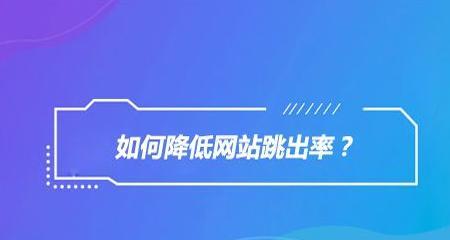 如何利用SEO、用户体验和营销策略将潜在客户转化为忠实顾客（如何利用SEO）