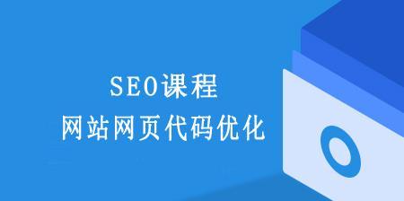 如何在织梦网站上进行SEO优化（掌握这些技巧让你的网站排名更靠前）