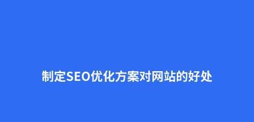 网站优化的必要性（为什么每个网站都需要优化）