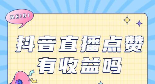 抖音点赞量高真的能带来收益吗（通过抖音赚钱）