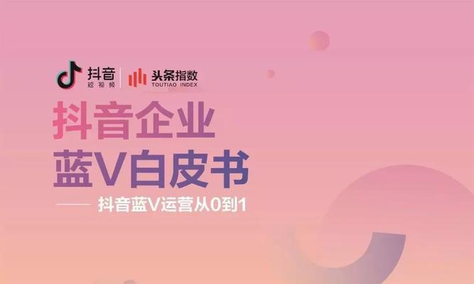 抖音个体户如何开通蓝V认证（蓝V认证流程详解）