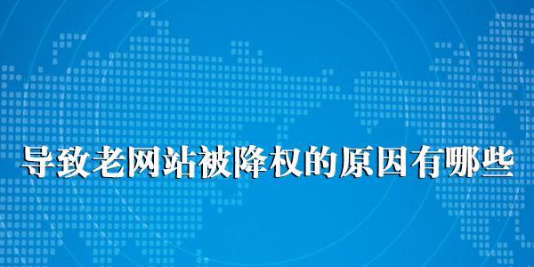 解决网站被降权被K站的风险（15个实用技巧让你的网站远离被降权和K站的威胁）