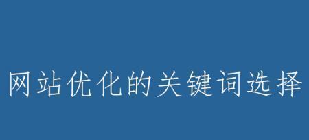 如何优化指数过高的（实用技巧帮你提升SEO排名）