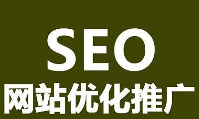 SEO优化技巧（15个实用的方法让你的网站排名更靠前）