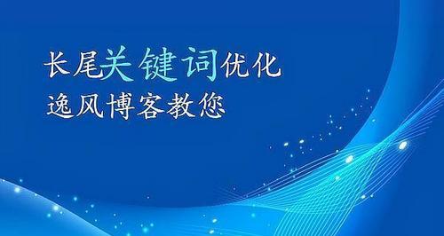 长尾排名优化的实用方法（如何用长尾提升网站排名）