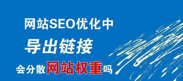 深圳SEO外包谈新网站被降权的5个原因（分析新网站被降权的原因及其解决方法）