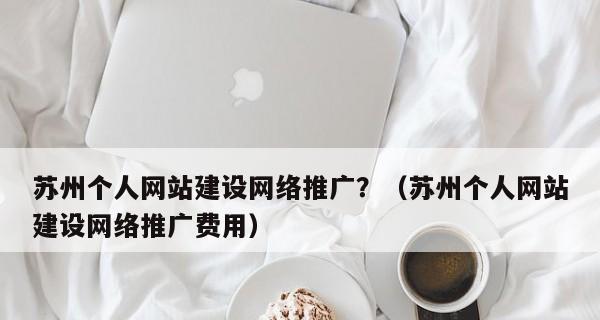 选择手机网站建设，开启移动营销新时代（掌握移动互联网的趋势）