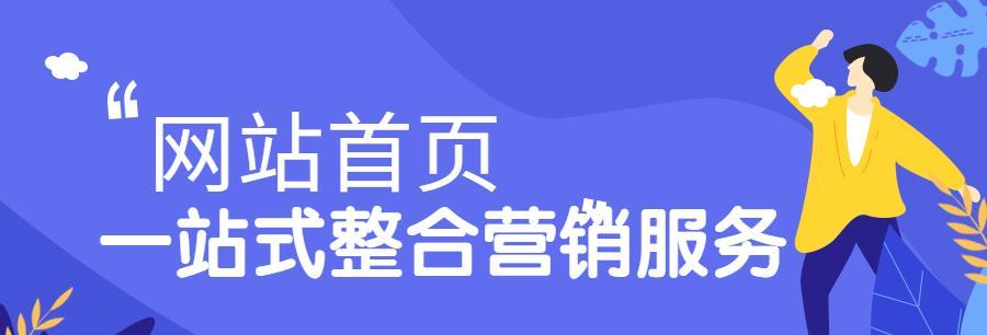 四川网络推广-如何提升排名（探究四川网络推广的技巧和策略）