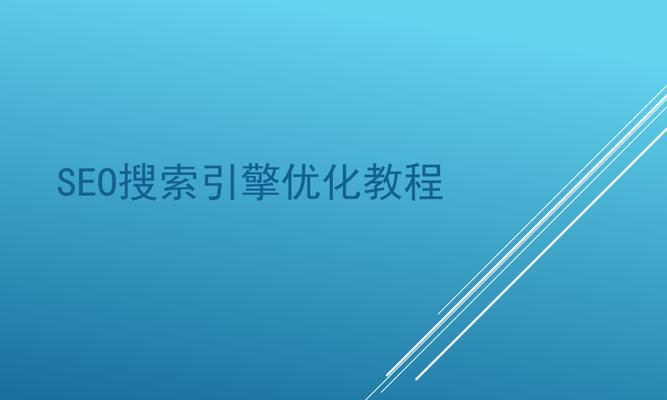 搜索引擎预处理的工作过程（探究搜索引擎如何优化搜索结果）