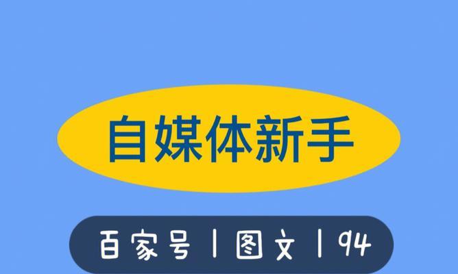 揭秘百家号月入过万是真的还是假的（探究百家号平台的赚钱机制）