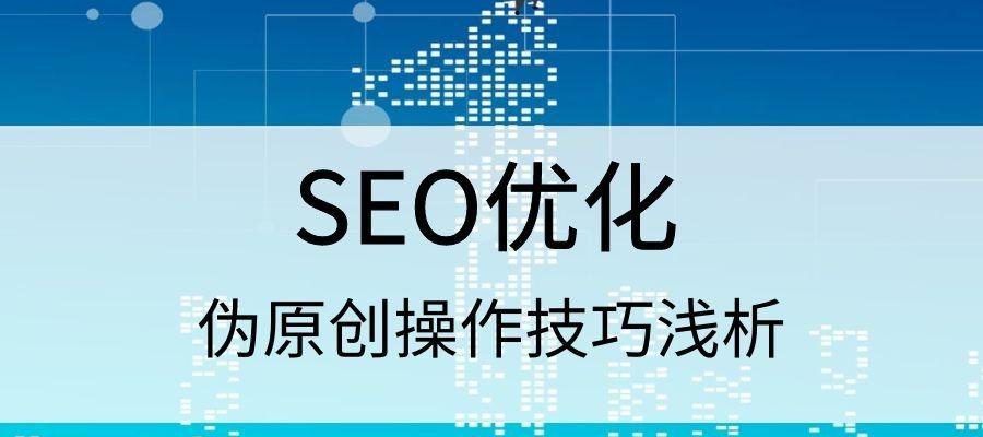 小白SEO必须掌握的企业站点优化小技巧（从研究到网站结构）