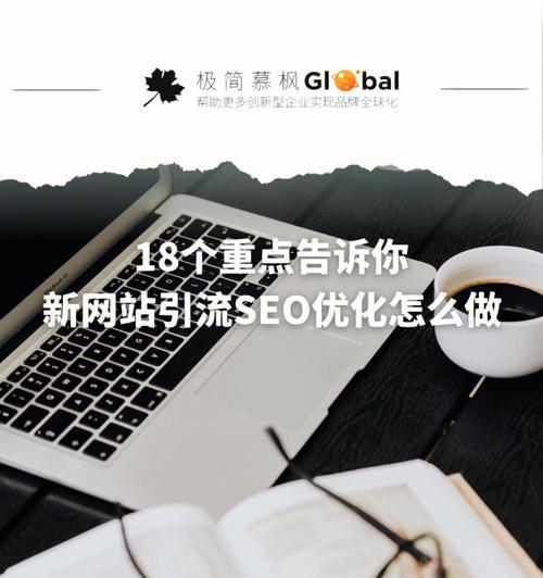 SEO网站优化服务方案（小编教你如何优化网站提高排名）