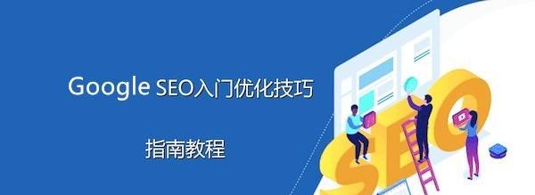 新手入门SEO（SEO对于网站排名的重要性及其基础知识）