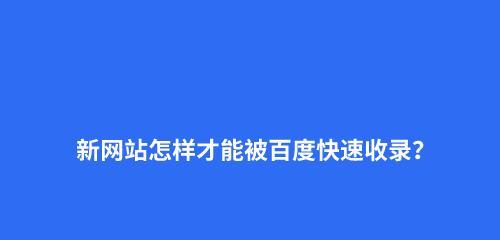 新网站不被收录的原因（探究新网站未被收录的可能原因及解决方法）