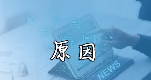 为什么新网站长期不被收录（探究新网站长期不被搜索引擎收录的原因）