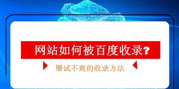 为什么新网站长期不被收录（探究新网站长期不被搜索引擎收录的原因）