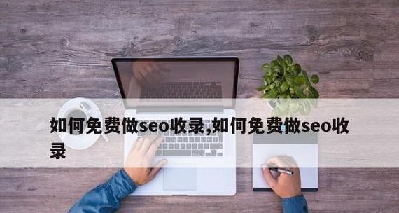 新站如何做网站优化（掌握排名技巧）