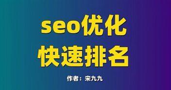 如何快速获取百度信任并提升排名（掌握新站SEO技巧）