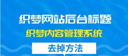 修改网站标题的优化对网站排名的影响（从SEO角度分析如何修改网站标题）