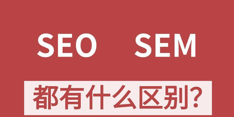 SEMvsSEO（选择合适的数字营销方法）