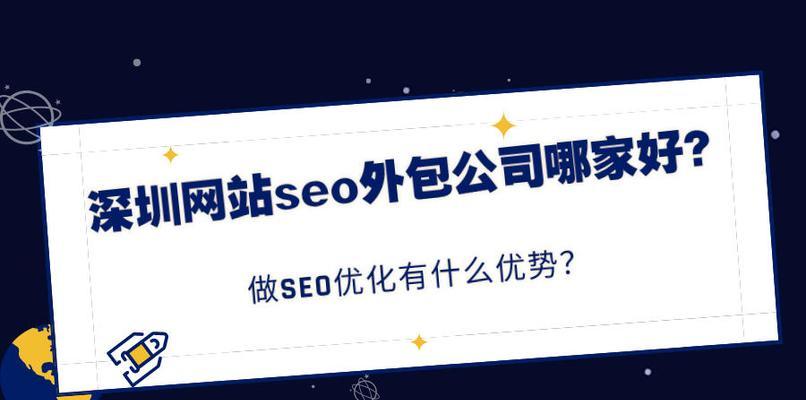 如何选择一家优秀的SEO公司进行整站优化（如何判断SEO公司是否能做好整站优化）