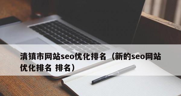 网站排名的关键因素（揭秘影响网站排名的15个要素）