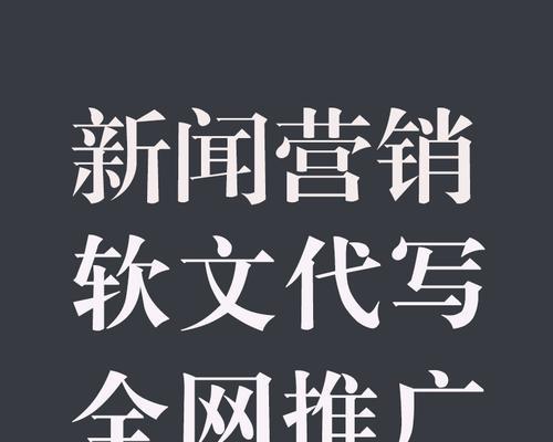 软文优化的秘密——如何获得免费流量（解密软文优化的技巧）