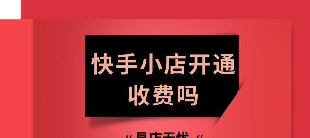 快手小店开通小黄车需支付费用吗（开通小黄车的流程及相关费用说明）