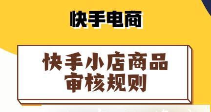 快手小店品牌资质信息填写指南（让您的快手小店开张顺畅）