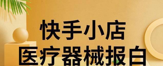 如何利用快手小店的素材数据分析提升销售（教你从素材数据入手）