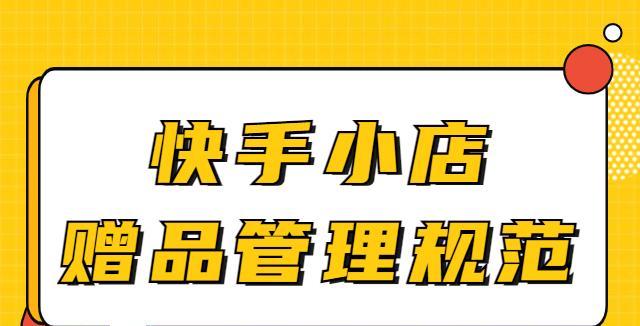 快手小店商品价格修改指南（教你轻松改变商品价格）