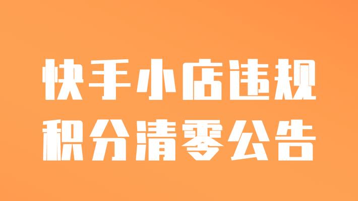 快手小店收费一览表调整，商家注意（了解收费调整）