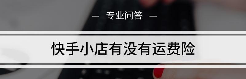 快手小店退店流程详解（教你如何正确进行快手小店退店操作）