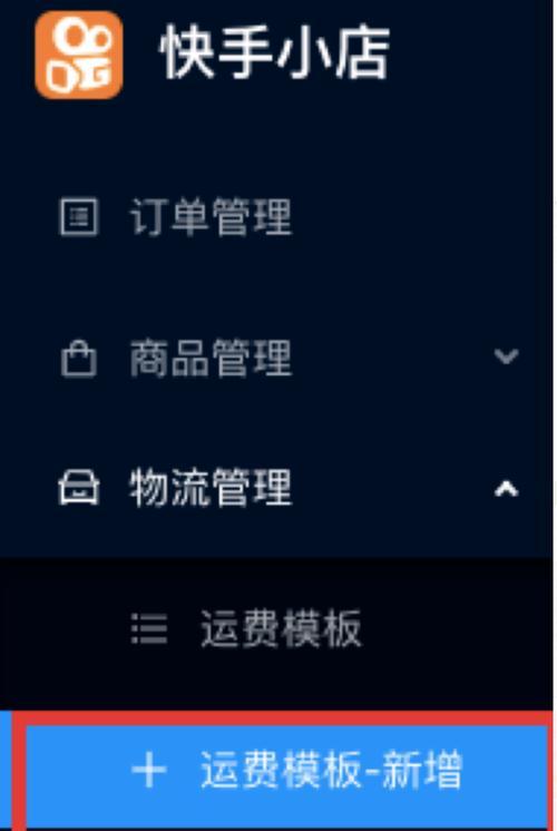 快手小店退货补运费功能全面解析（退货无忧）