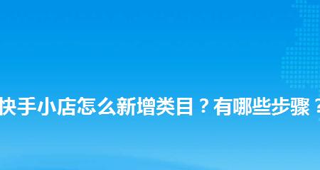 快手小店限售商品管理规则剖析（限售商品的类型）