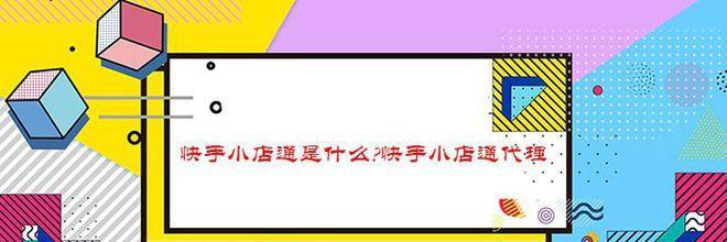 揭秘快手小店销量真相（快手小店销量是否真实）