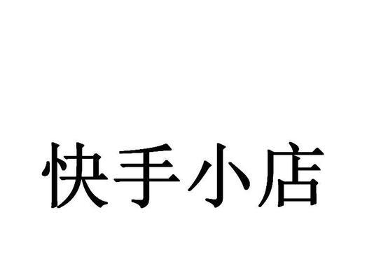 领取快手小店新人优惠券的方法（教你轻松领取快手小店新人优惠券）