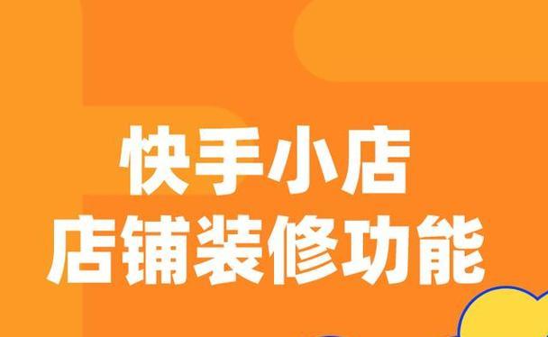 如何设置快手小店运费模板（轻松设置主题运费模板）