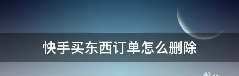 如何查看快手小店订单（掌握这些技巧轻松管理订单）