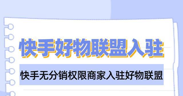 如何开通快手小店的供货分销（教你一步步完成开通快手小店供货分销的操作流程）